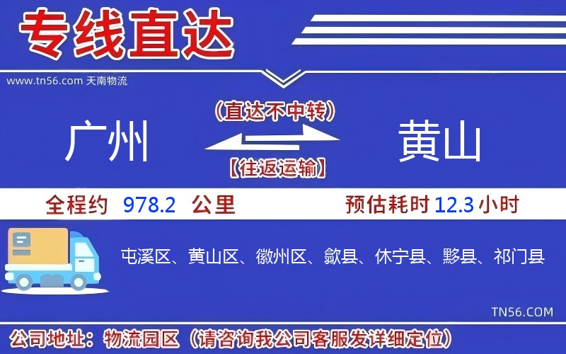 廣州到黃山物流公司