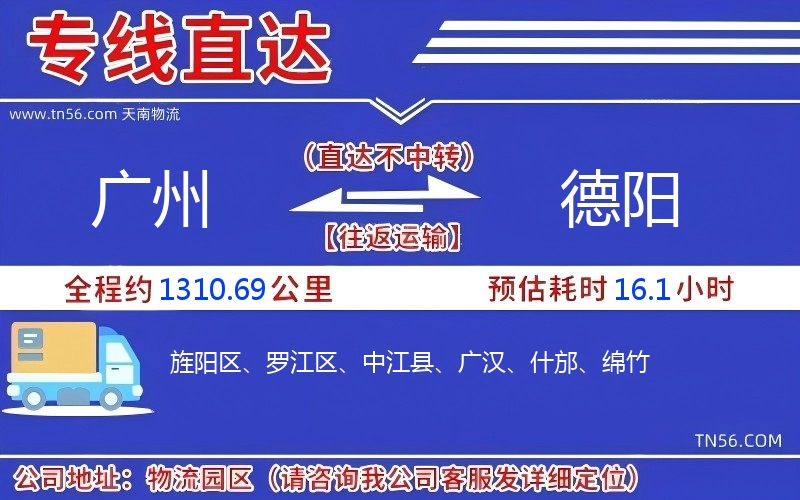 廣州到德陽(yáng)物流公司 廣州到德陽(yáng)物流公司