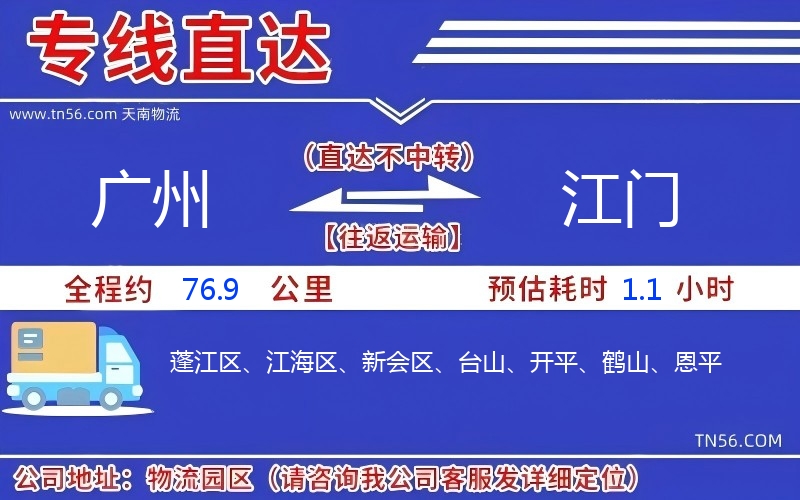 廣州到江門物流公司 廣州到江門物流公司