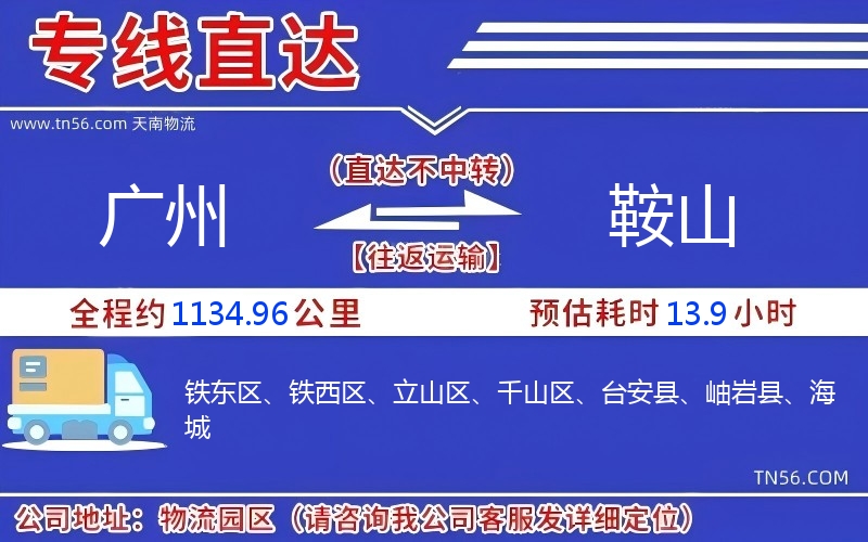 廣州到鞍山物流公司 廣州到鞍山物流公司