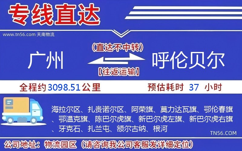 廣州到呼倫貝爾物流公司 廣州到呼倫貝爾物流公司