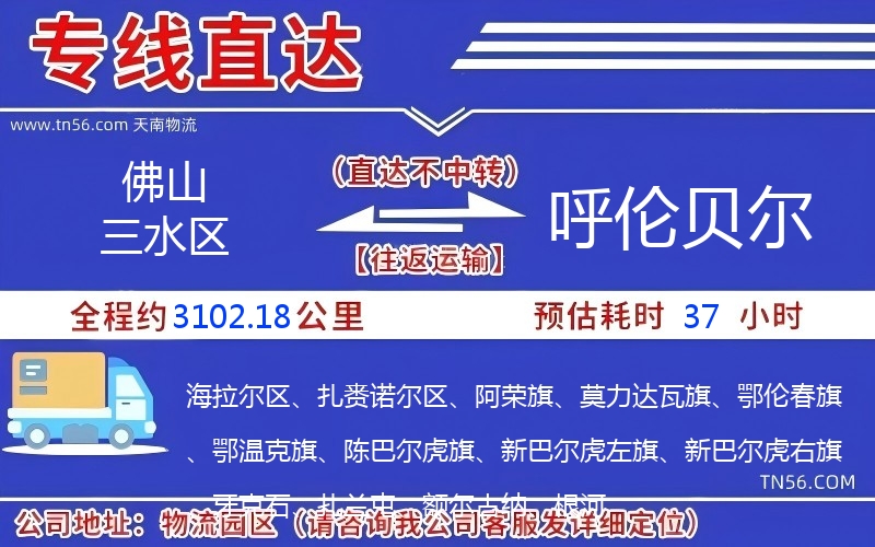 佛山三水區到呼倫貝爾物流公司