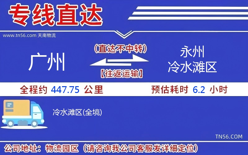 廣州到永州冷水灘區物流公司 廣州到永州冷水灘區物流公司