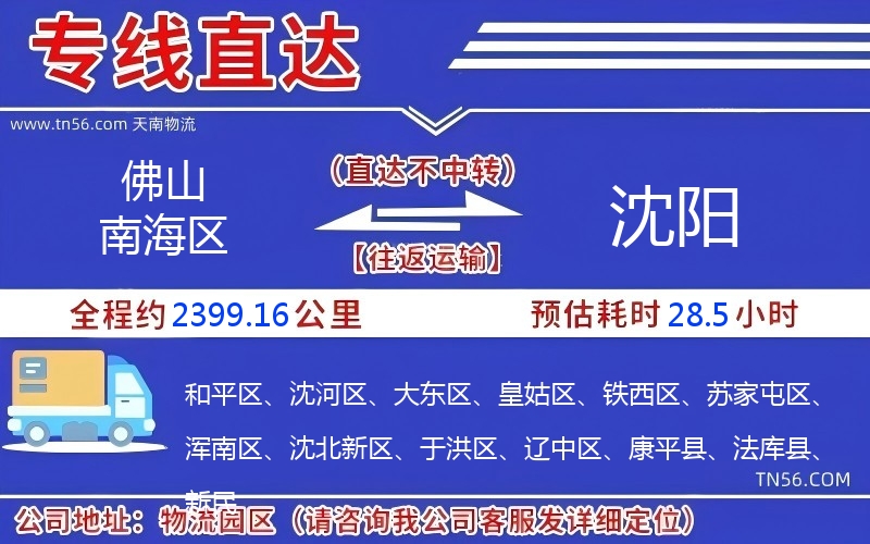 佛山南海區(qū)到沈陽物流公司