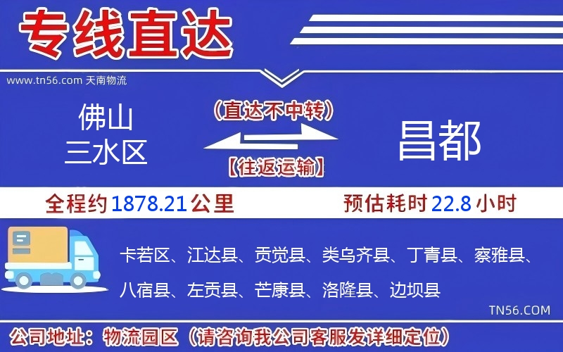 佛山三水區(qū)到昌都物流公司 佛山三水區(qū)到昌都物流公司