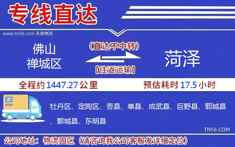 佛山禪城區(qū)到菏澤物流公司