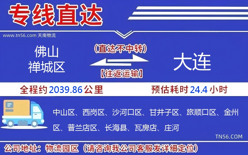 佛山禪城區到大連物流公司 佛山禪城區到大連物流公司