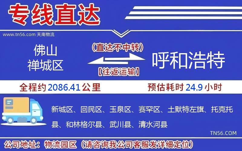 佛山禪城區(qū)到呼和浩特物流公司