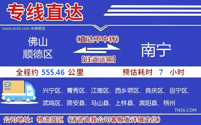 佛山順德區到南寧物流公司