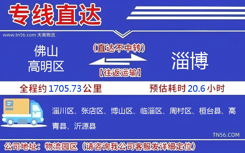 佛山高明區(qū)到淄博物流公司 佛山高明區(qū)到淄博物流公司