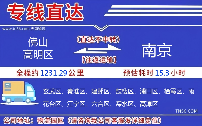 佛山高明區(qū)到南京物流公司 佛山高明區(qū)到南京物流公司