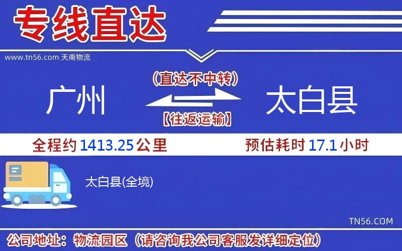 廣州到太白縣物流公司 廣州到太白縣物流公司