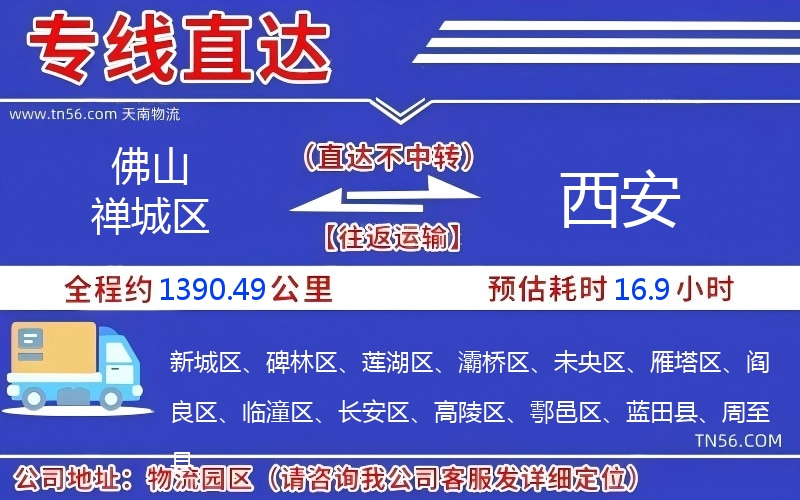 佛山禪城區(qū)到西安物流公司