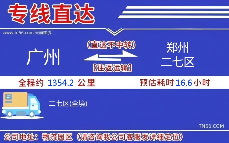 廣州到鄭州二七區(qū)物流公司 廣州到鄭州二七區(qū)物流公司