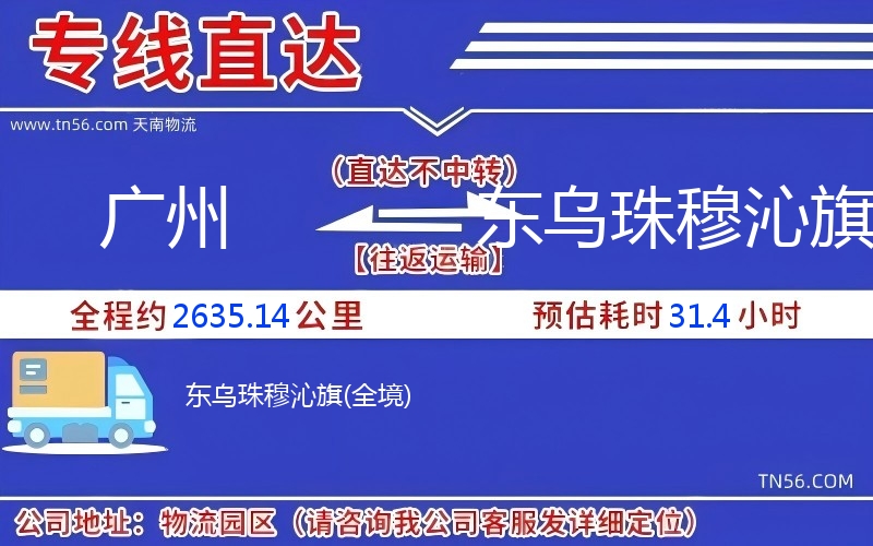 廣州到東烏珠穆沁旗物流公司