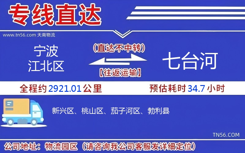 寧波江北區到七臺河物流公司 寧波江北區到七臺河物流公司