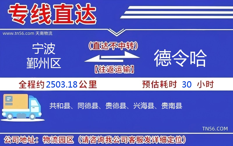 寧波鄞州區(qū)到德令哈物流公司 寧波鄞州區(qū)到德令哈物流公司