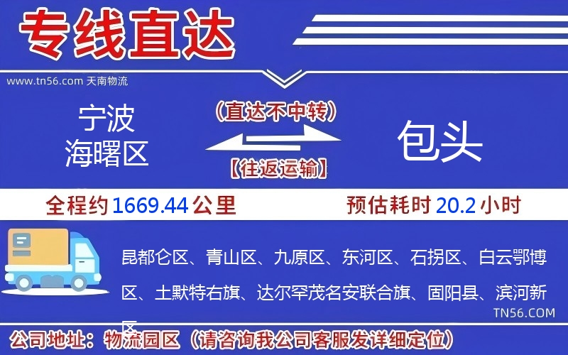 寧波海曙區(qū)到包頭物流公司