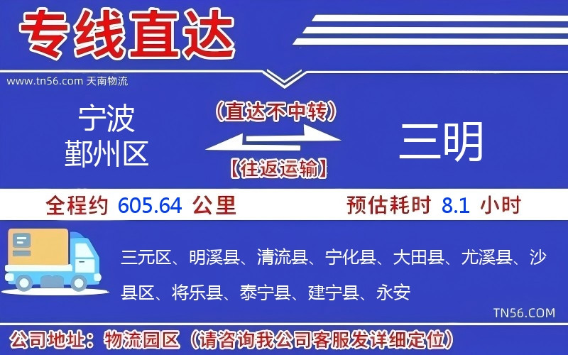 寧波鄞州區到三明物流公司