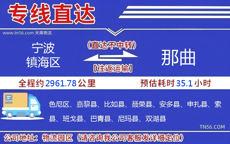 寧波鎮(zhèn)海區(qū)到那曲物流公司 寧波鎮(zhèn)海區(qū)到那曲物流公司