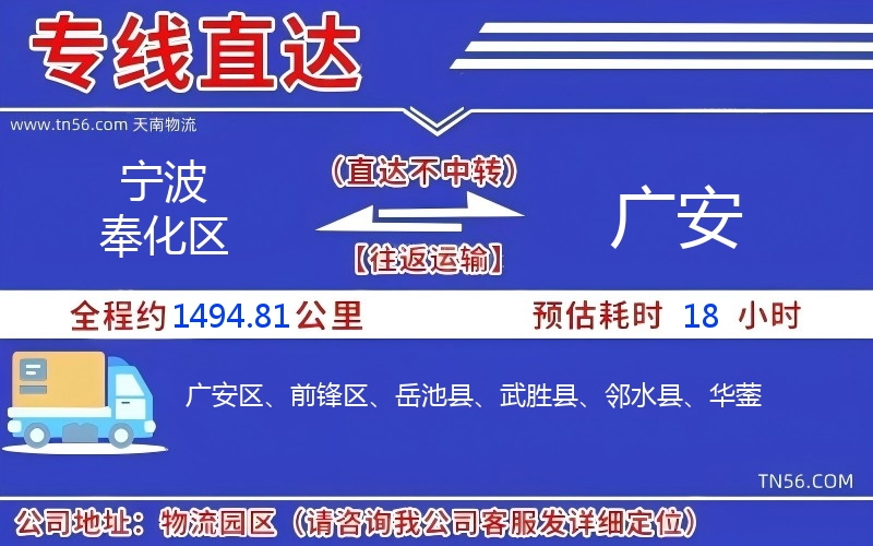 寧波奉化區到廣安物流公司 寧波奉化區到廣安物流公司