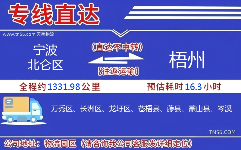 寧波北侖區到梧州物流公司 寧波北侖區到梧州物流公司