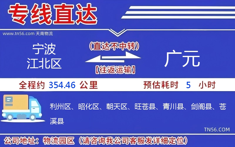 寧波江北區到廣元物流公司