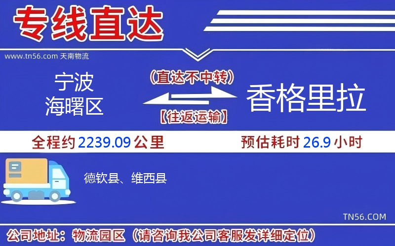 寧波海曙區到香格里拉物流公司