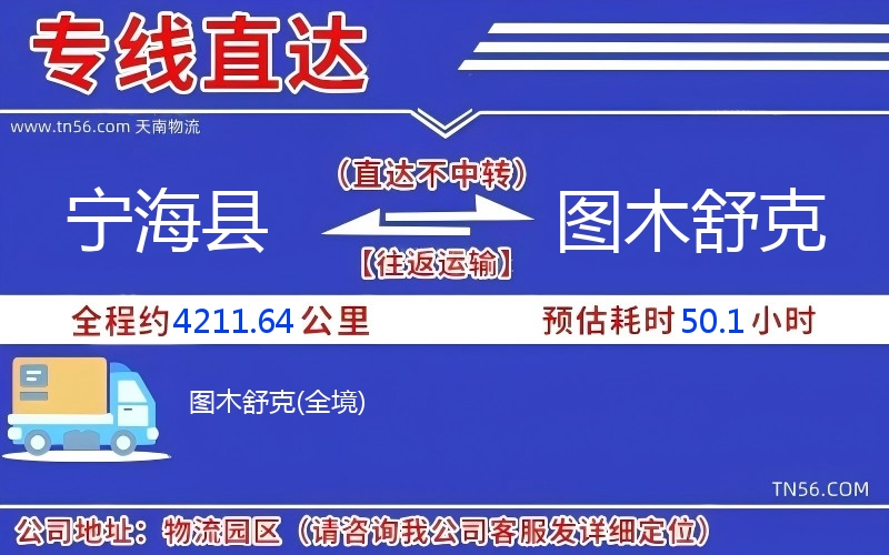 寧?？h到圖木舒克物流公司