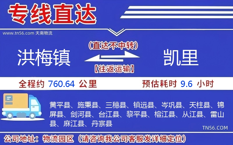 洪梅鎮到凱里物流公司 洪梅鎮到凱里物流公司