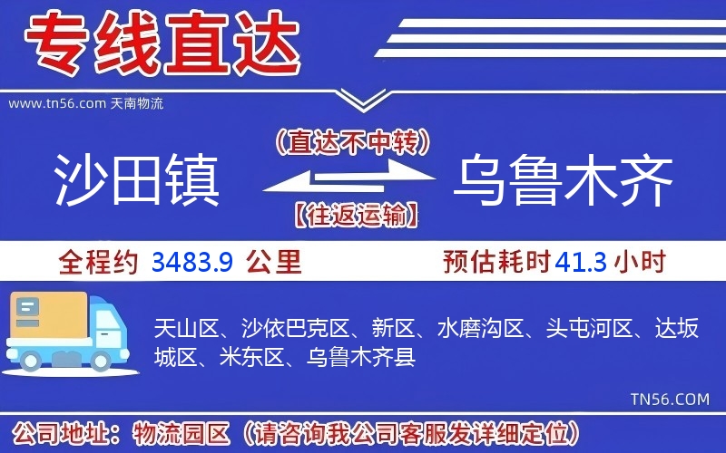 沙田鎮到烏魯木齊物流公司 沙田鎮到烏魯木齊物流公司