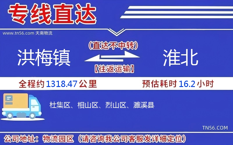 洪梅鎮(zhèn)到淮北物流公司 洪梅鎮(zhèn)到淮北物流公司