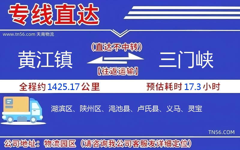 黃江鎮(zhèn)到三門(mén)峽物流公司