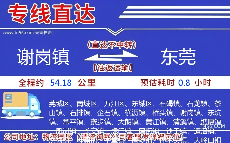 謝崗鎮到東莞物流公司