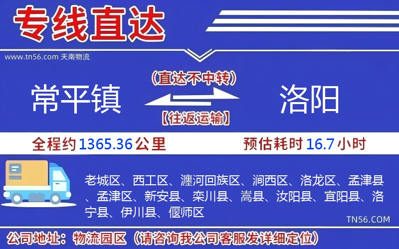 常平鎮(zhèn)到洛陽(yáng)物流公司 常平鎮(zhèn)到洛陽(yáng)物流公司