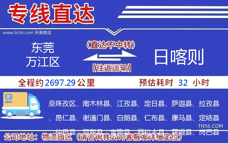 東莞萬(wàn)江區(qū)到日喀則物流公司