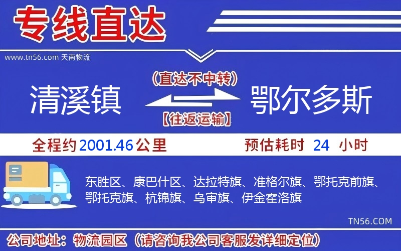 清溪鎮到鄂爾多斯物流公司 清溪鎮到鄂爾多斯物流公司