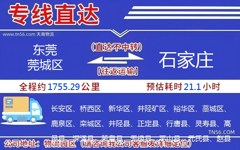 東莞莞城區(qū)到石家莊物流公司