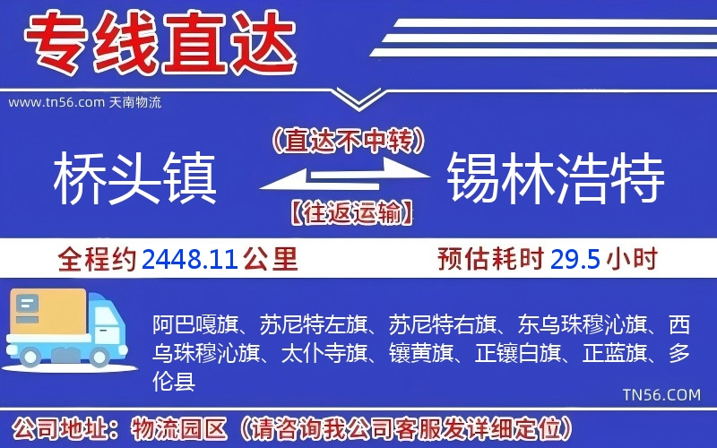 橋頭鎮到錫林浩特物流公司 橋頭鎮到錫林浩特物流公司