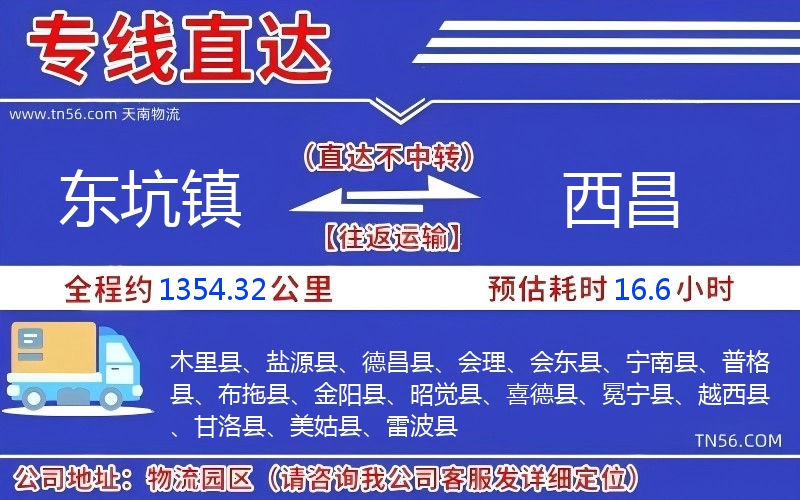 東坑鎮到西昌物流公司