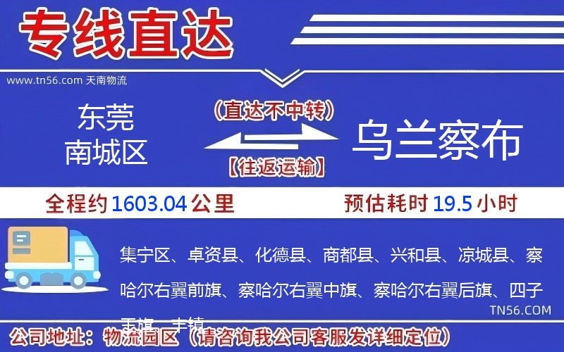 東莞南城區到烏蘭察布物流公司