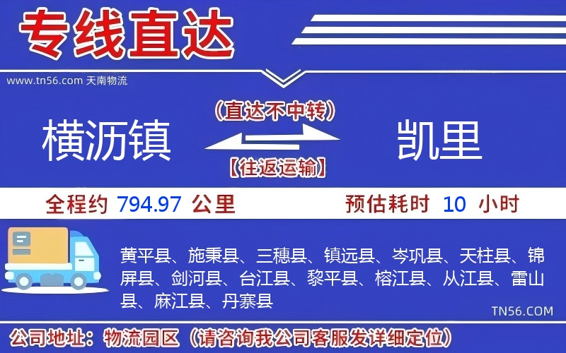 橫瀝鎮到凱里物流公司 橫瀝鎮到凱里物流公司