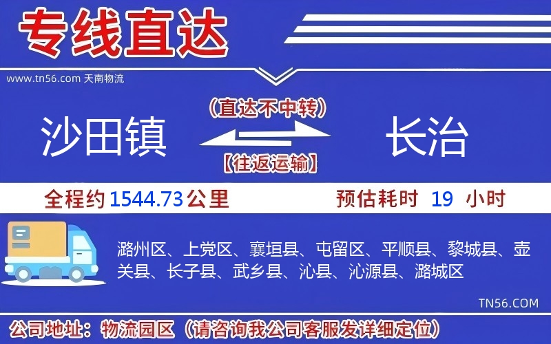 沙田鎮(zhèn)到長治物流公司 沙田鎮(zhèn)到長治物流公司