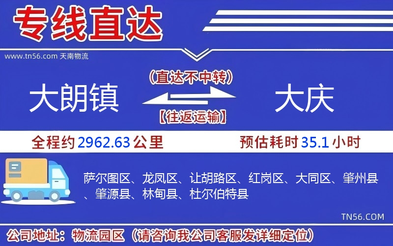 大朗鎮(zhèn)到大慶物流公司 大朗鎮(zhèn)到大慶物流公司