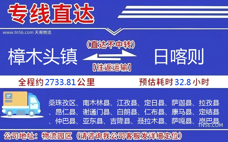 樟木頭鎮(zhèn)到日喀則物流公司 樟木頭鎮(zhèn)到日喀則物流公司