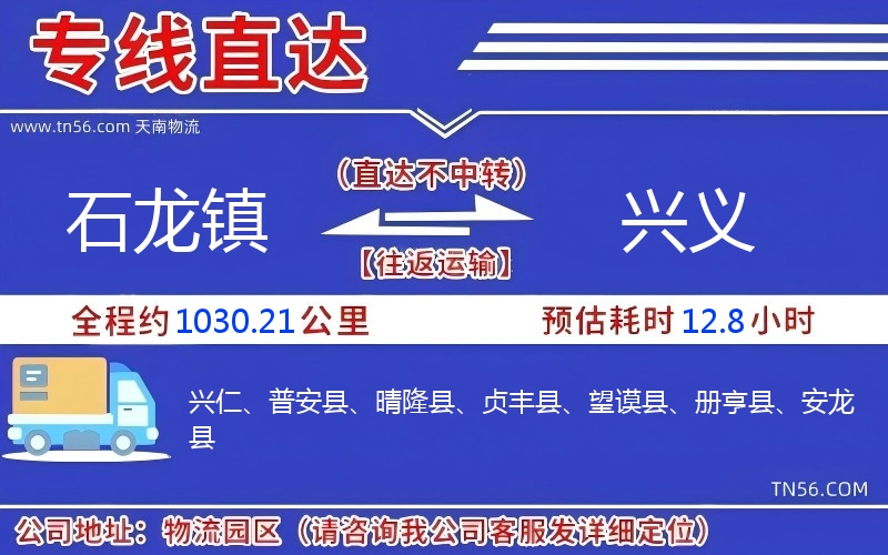 石龍鎮(zhèn)到興義物流公司