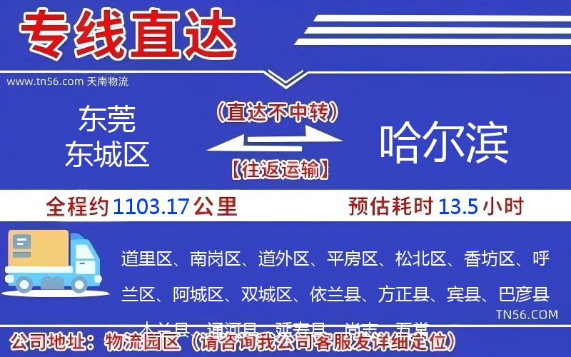 東莞東城區到哈爾濱物流公司 東莞東城區到哈爾濱物流公司