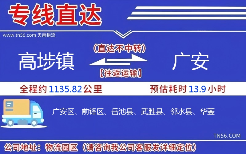 高埗鎮(zhèn)到廣安物流公司 高埗鎮(zhèn)到廣安物流公司