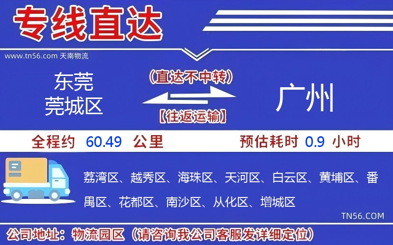 東莞莞城區到廣州物流公司