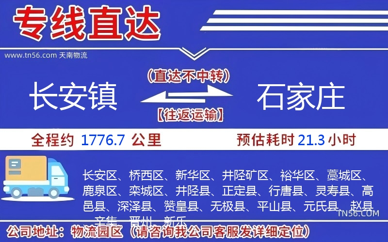 長安鎮到石家莊物流公司